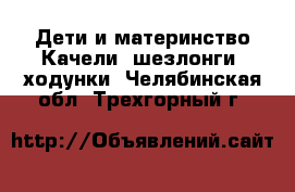 Дети и материнство Качели, шезлонги, ходунки. Челябинская обл.,Трехгорный г.